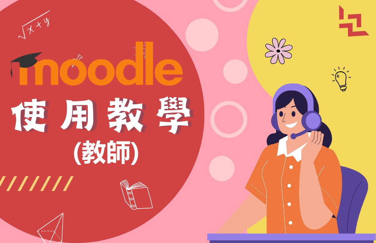 Moodle教師操作教學
